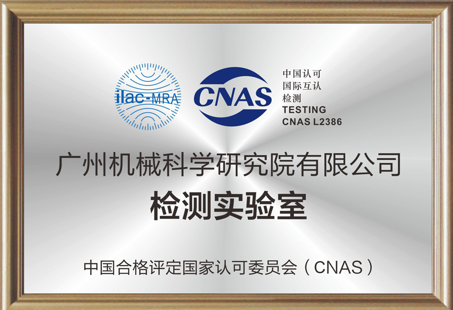CNAS检测实验室.jpg