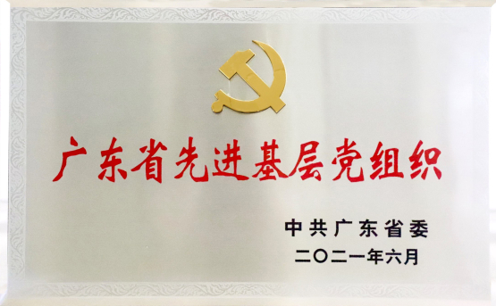 国机智能党委——广东省先进基层党组织2.jpg